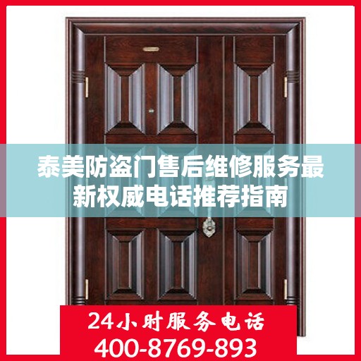 泰美防盗门售后维修服务最新权威电话推荐指南