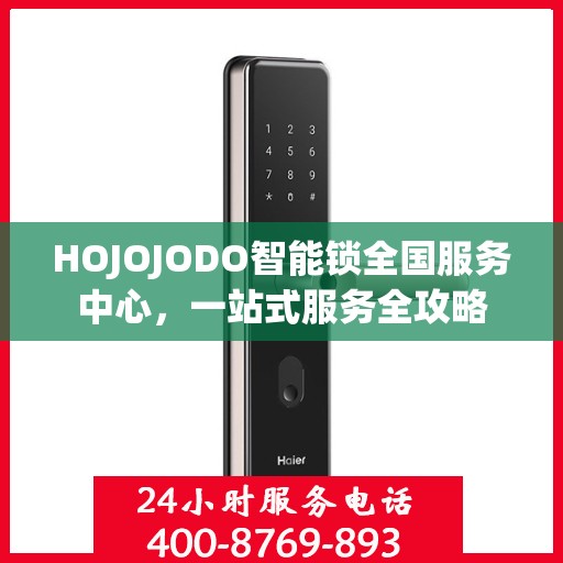 HOJOJODO智能锁全国服务中心，一站式服务全攻略