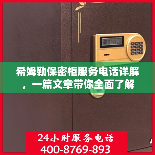 希姆勒保密柜服务电话详解，一篇文章带你全面了解