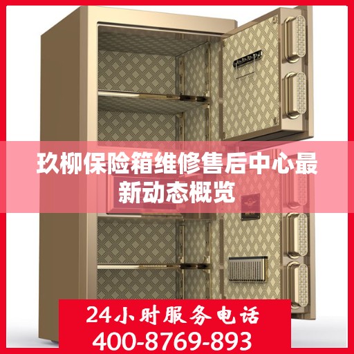 玖柳保险箱维修售后中心最新动态概览