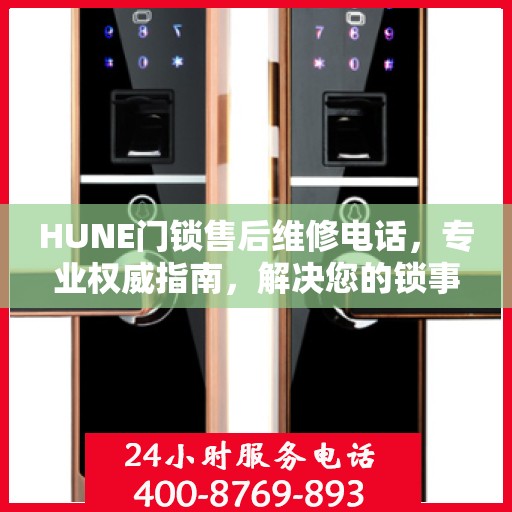 HUNE门锁售后维修电话，专业权威指南，解决您的锁事无忧！