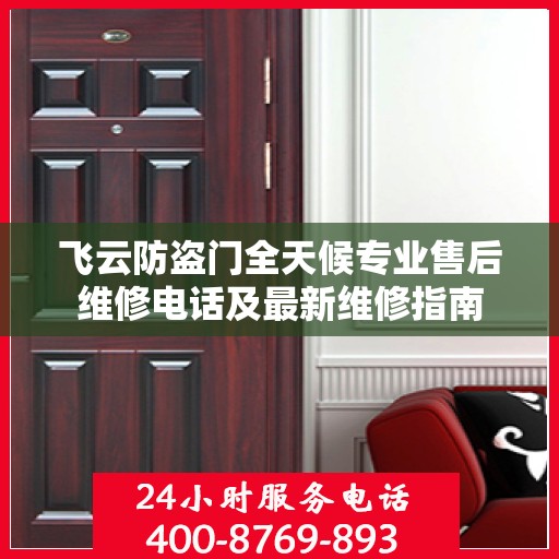 飞云防盗门全天候专业售后维修电话及最新维修指南