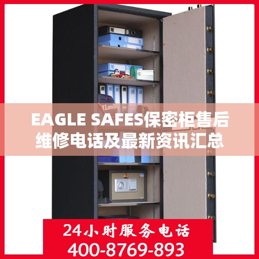 EAGLE SAFES保密柜售后维修电话及最新资讯汇总