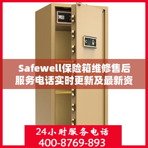 Safewell保险箱维修售后服务电话实时更新及最新资讯