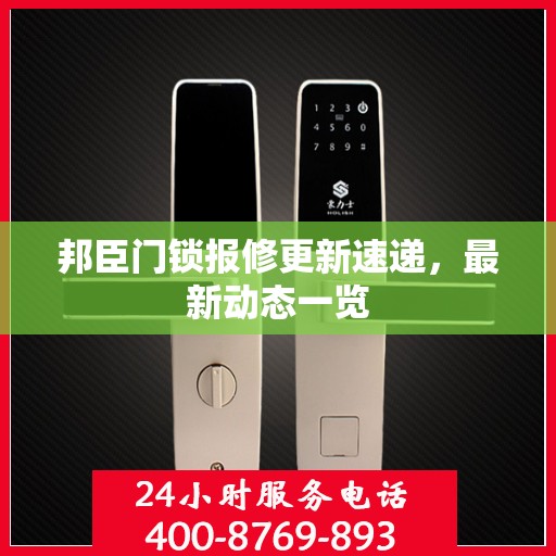 邦臣门锁报修更新速递，最新动态一览