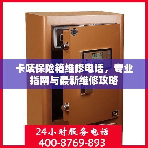 卡唛保险箱维修电话，专业指南与最新维修攻略