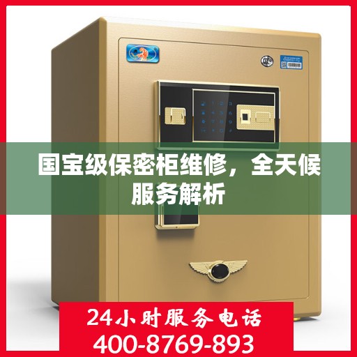 国宝级保密柜维修，全天候服务解析