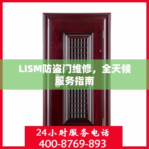 LISM防盗门维修，全天候服务指南