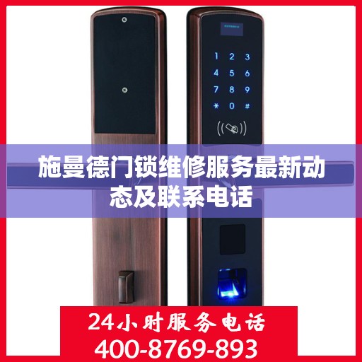 施曼德门锁维修服务最新动态及联系电话