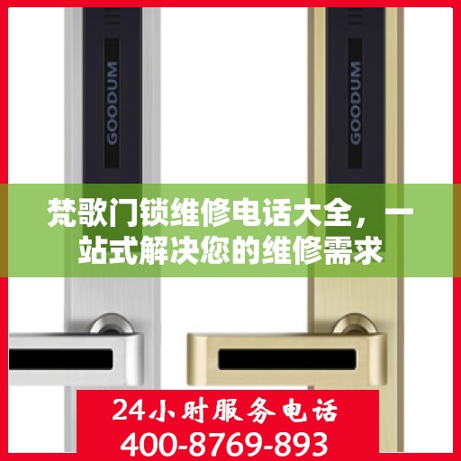 梵歌门锁维修电话大全，一站式解决您的维修需求