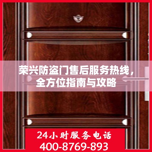 荣兴防盗门售后服务热线，全方位指南与攻略