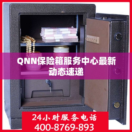 QNN保险箱服务中心最新动态速递