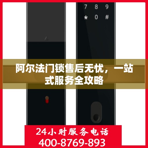 阿尔法门锁售后无忧，一站式服务全攻略