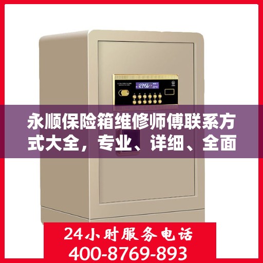 永顺保险箱维修师傅联系方式大全，专业、详细、全面攻略