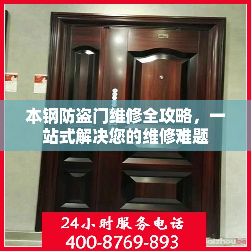 本钢防盗门维修全攻略，一站式解决您的维修难题
