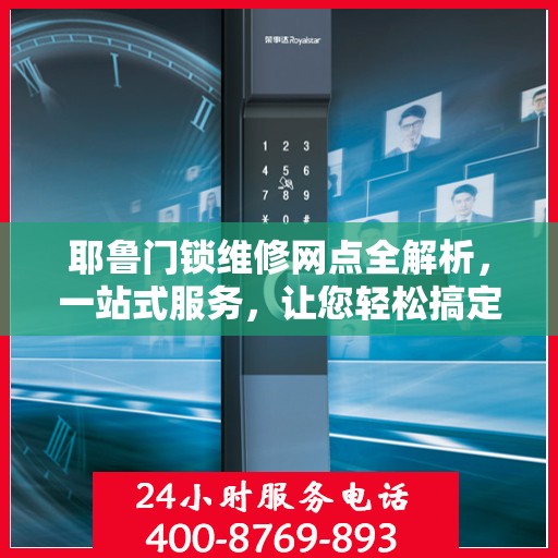 耶鲁门锁维修网点全解析，一站式服务，让您轻松搞定门锁问题