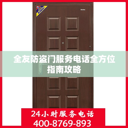 全友防盗门服务电话全方位指南攻略