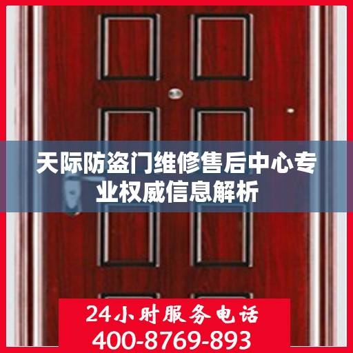 天际防盗门维修售后中心专业权威信息解析