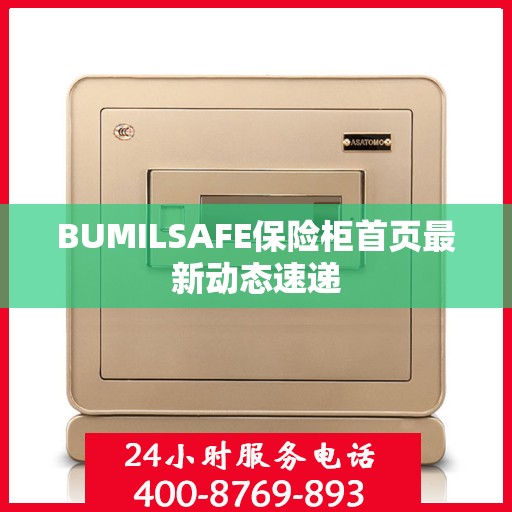 BUMILSAFE保险柜首页最新动态速递