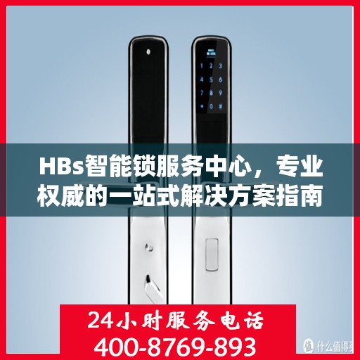 HBs智能锁服务中心，专业权威的一站式解决方案指南
