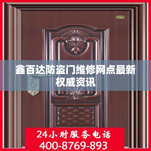 鑫百达防盗门维修网点最新权威资讯