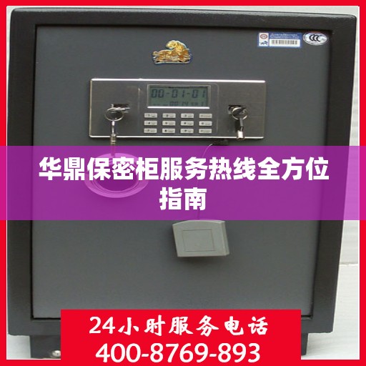 华鼎保密柜服务热线全方位指南