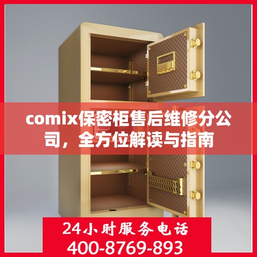 comix保密柜售后维修分公司，全方位解读与指南