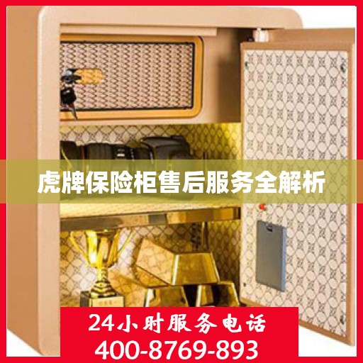虎牌保险柜售后服务全解析