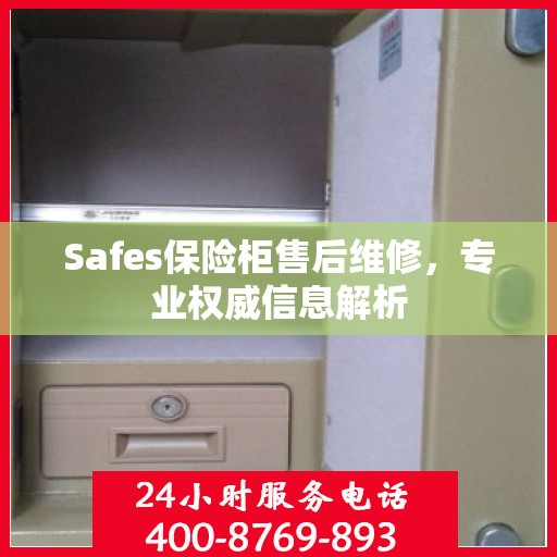 Safes保险柜售后维修，专业权威信息解析