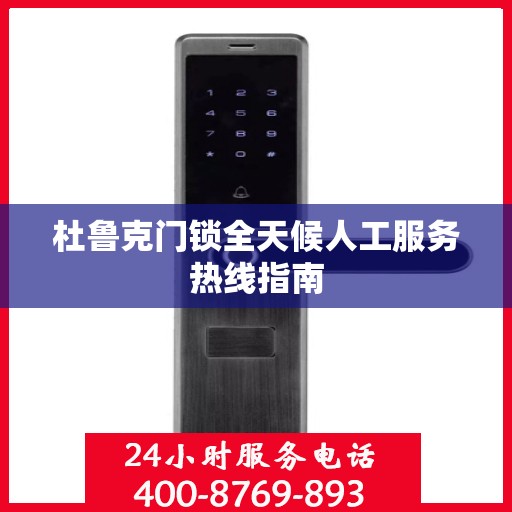 杜鲁克门锁全天候人工服务热线指南