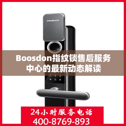 Boosdon指纹锁售后服务中心的最新动态解读