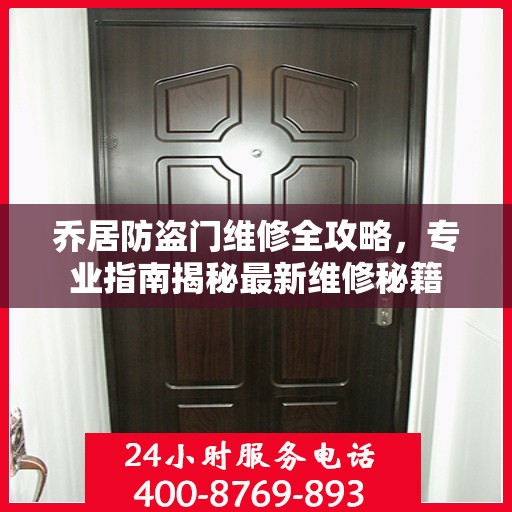 乔居防盗门维修全攻略，专业指南揭秘最新维修秘籍