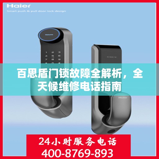 百思盾门锁故障全解析，全天候维修电话指南