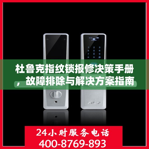 杜鲁克指纹锁报修决策手册，故障排除与解决方案指南