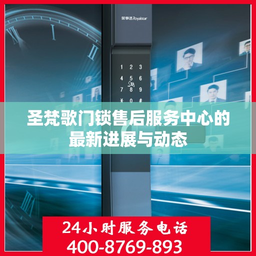 圣梵歌门锁售后服务中心的最新进展与动态