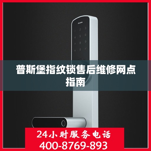 普斯堡指纹锁售后维修网点指南