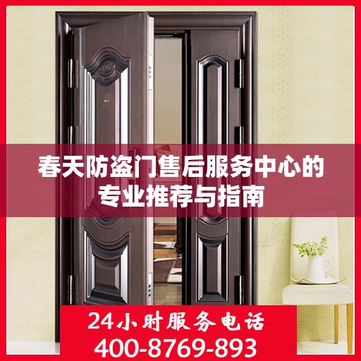 春天防盗门售后服务中心的专业推荐与指南