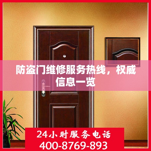 防盗门维修服务热线，权威信息一览