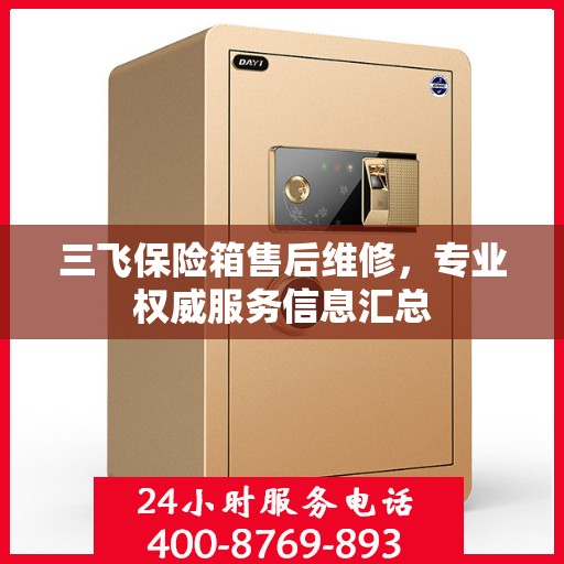 三飞保险箱售后维修，专业权威服务信息汇总