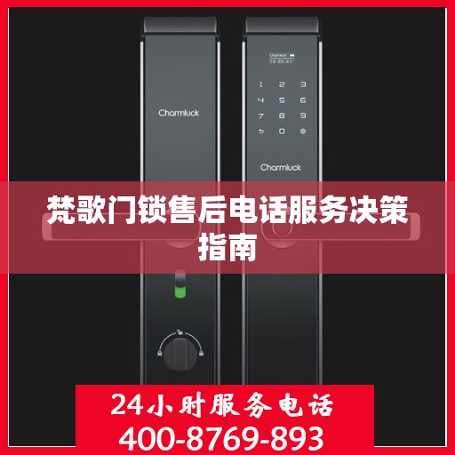 梵歌门锁售后电话服务决策指南