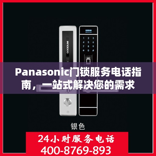 Panasonic门锁服务电话指南，一站式解决您的需求