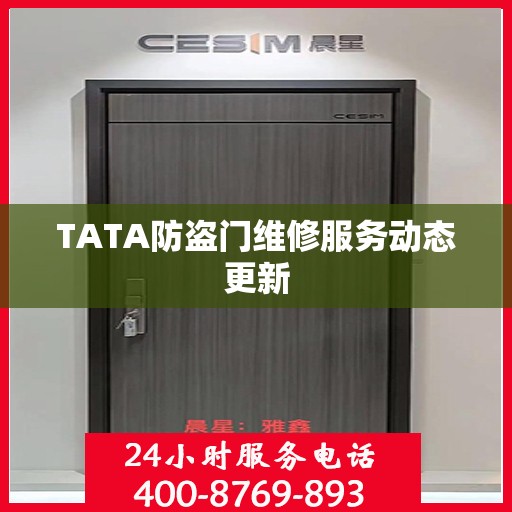 TATA防盗门维修服务动态更新