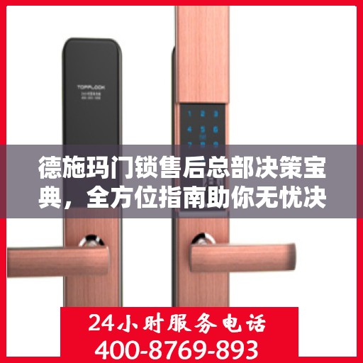 德施玛门锁售后总部决策宝典，全方位指南助你无忧决策