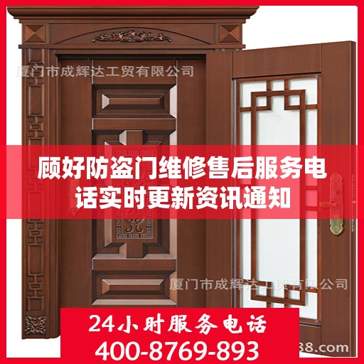 顾好防盗门维修售后服务电话实时更新资讯通知