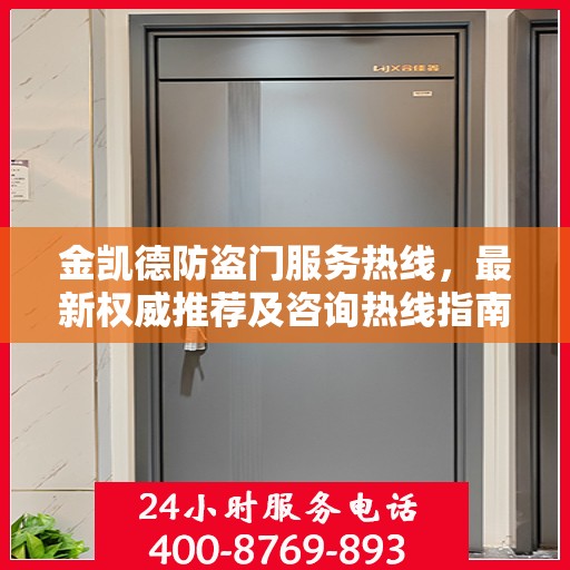 金凯德防盗门服务热线，最新权威推荐及咨询热线指南