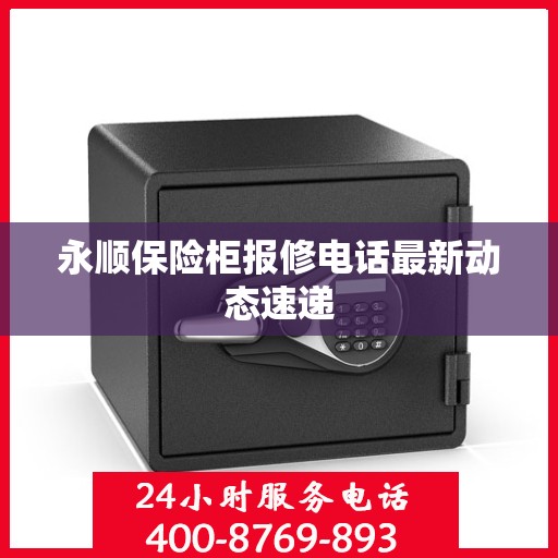 永顺保险柜报修电话最新动态速递