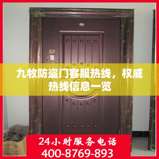 九牧防盗门客服热线，权威热线信息一览