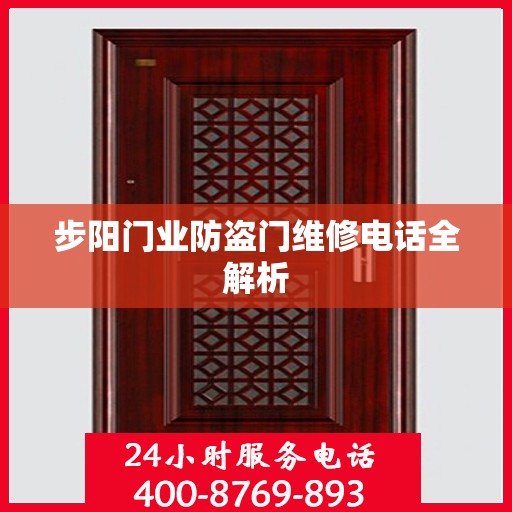 步阳门业防盗门维修电话全解析