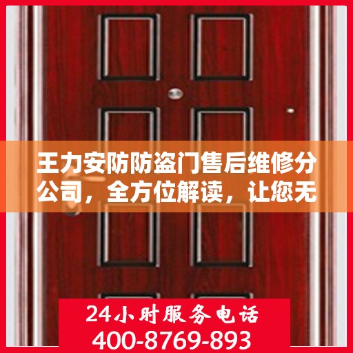王力安防防盗门售后维修分公司，全方位解读，让您无忧选择