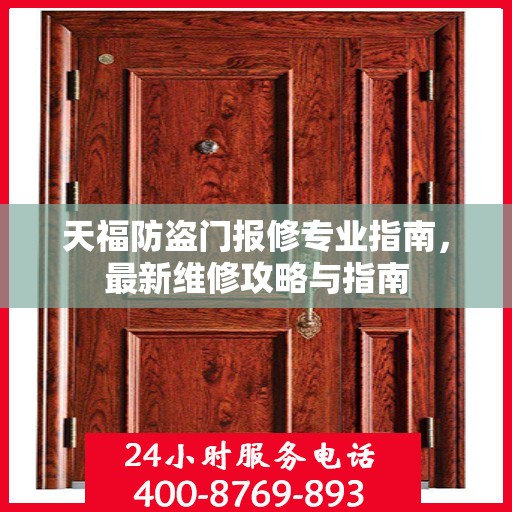 天福防盗门报修专业指南，最新维修攻略与指南